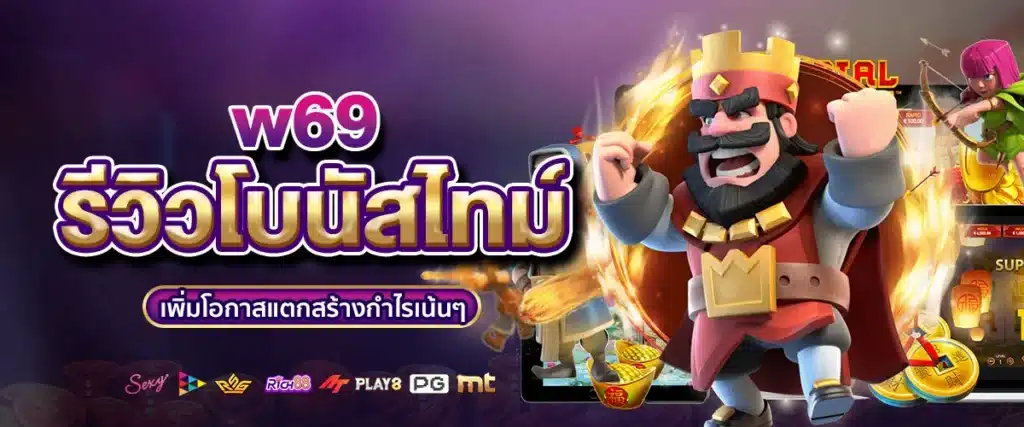 รีวิวโบนัสไทม์ w69 เพิ่มโอกาสแตกสร้างกำไรเน้นๆ