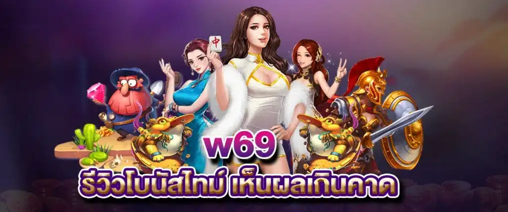 รีวิวโบนัสไทม์ w69 เห็นผลเกินคาด