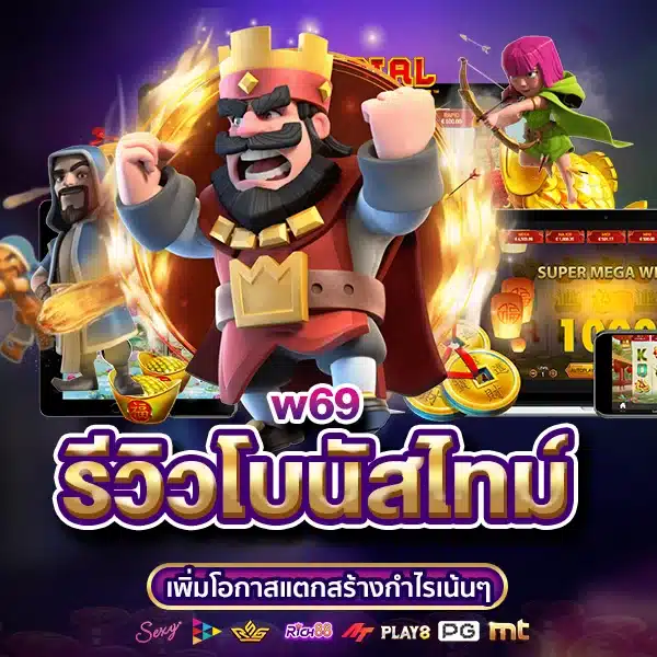 รีวิวโบนัสไทม์ w69 เพิ่มโอกาสแตกสร้างกำไรเน้นๆ