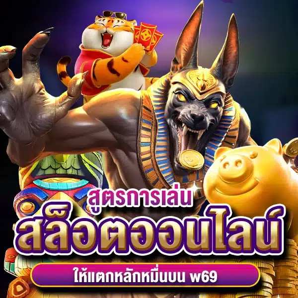 สูตรการเล่นสล็อตออนไลน์ให้แตกหลักหมื่นบน w69