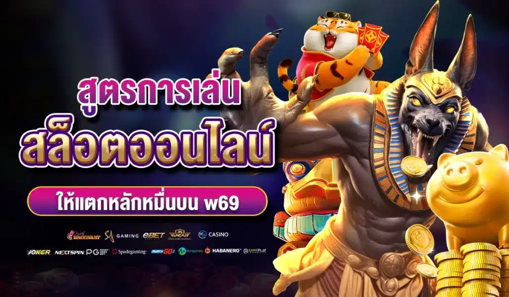 สูตรการเล่นสล็อตออนไลน์ให้แตกหลักหมื่นบน w69