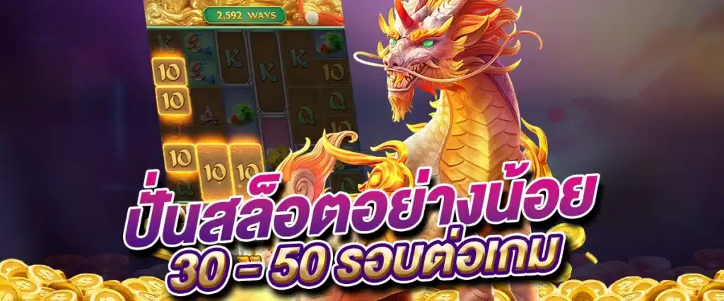 ปั่นสล็อตอย่างน้อย 30 - 50 รอบต่อเกม