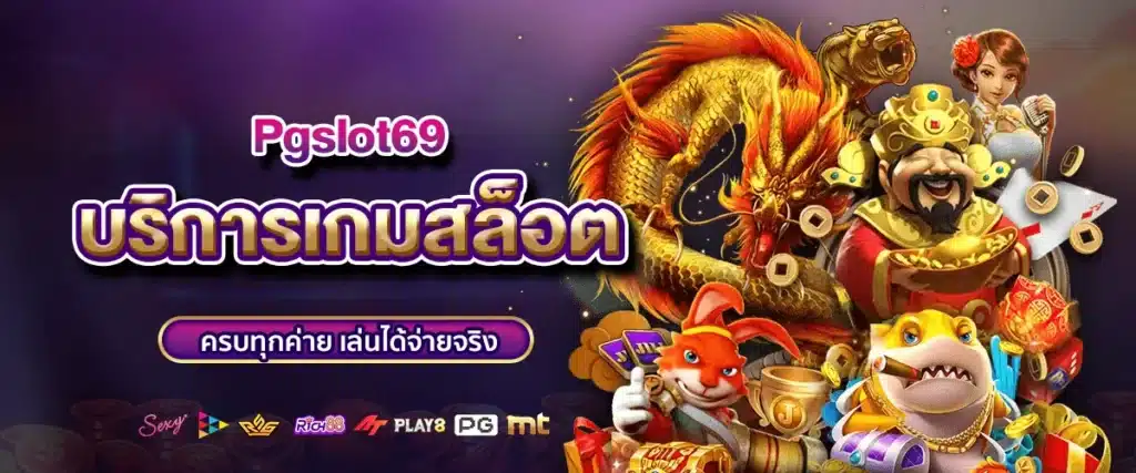  Pgslot69 บริการเกมสล็อตครบทุกค่าย เล่นได้จ่ายจริง