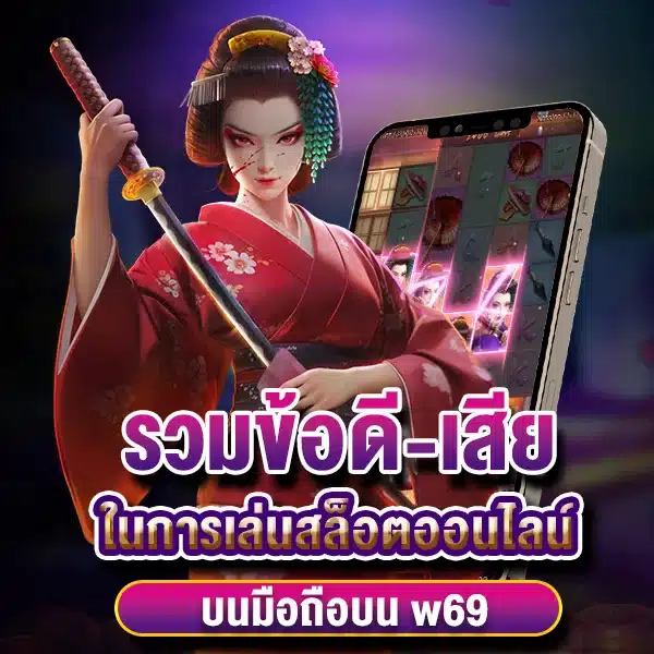 รวมข้อดี-เสีย ในการเล่นสล็อตออนไลน์บนมือถือบน w69