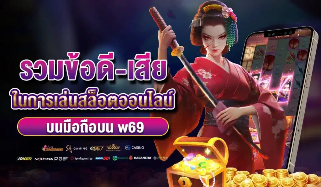 รวมข้อดี-เสีย ในการเล่นสล็อตออนไลน์บนมือถือบน w69