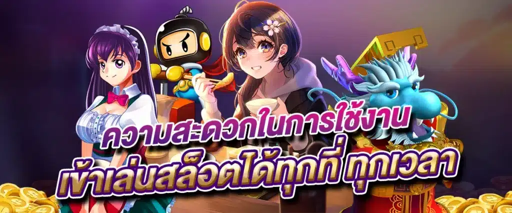 ความสะดวกในการใช้งาน เข้าเล่นสล็อตได้ทุกที่ ทุกเวลา