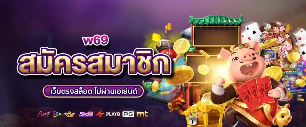 สมัครสมาชิก w69 เว็บตรงสล็อต ไม่ผ่านเอเย่นต์