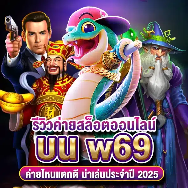 รีวิวค่ายสล็อตออนไลน์ บน w69 ค่ายไหนแตกดี น่าเล่นประจำปี 2025