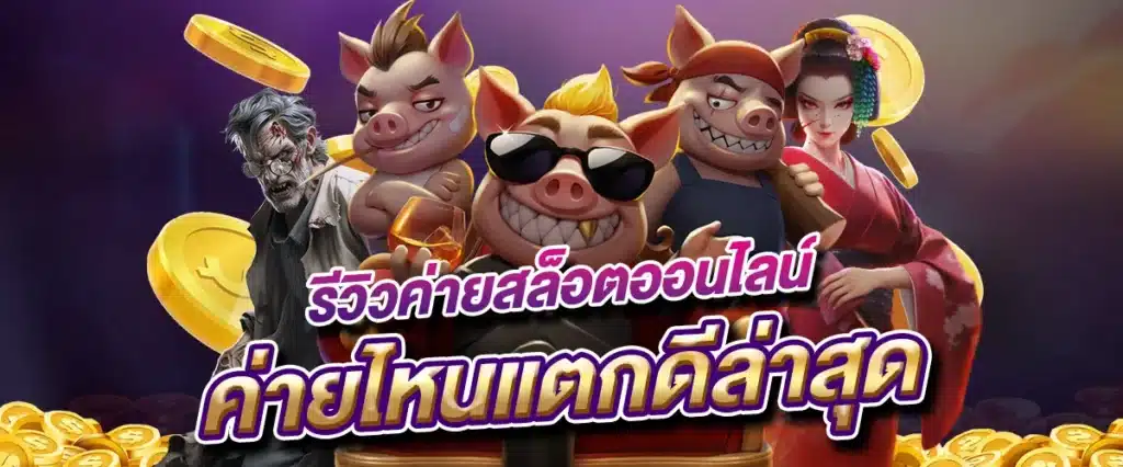 รีวิวค่ายสล็อตออนไลน์ ค่ายไหนแตกดีล่าสุด