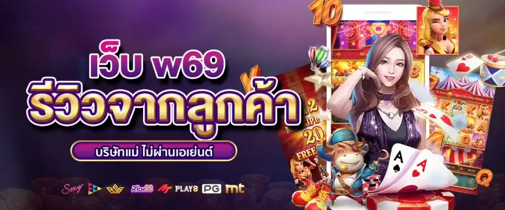 รีวิวจากลูกค้าเว็บ w69 บริษัทแม่ ไม่ผ่านเอเย่นต์