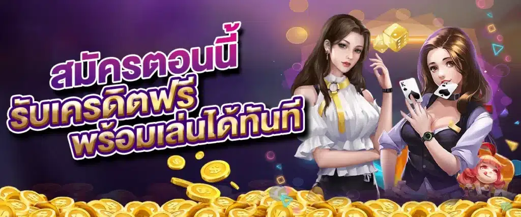 สมัครสมาชิกตอนนี้ รับเครดิตฟรี พร้อมเล่นได้ทันที