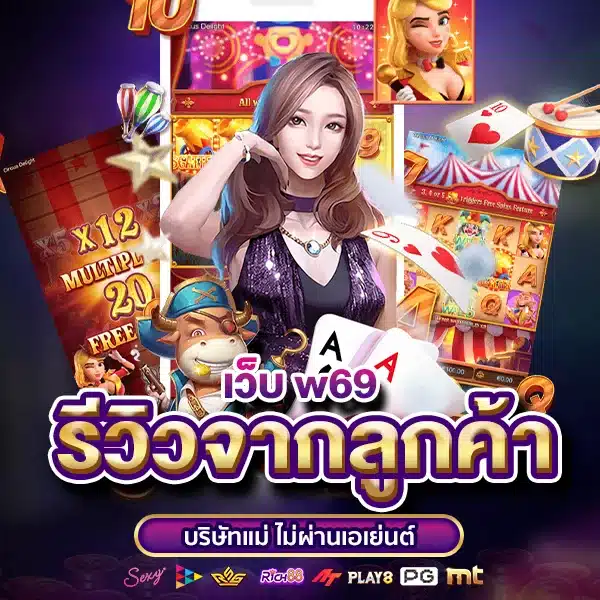 รีวิวจากลูกค้าเว็บ w69 บริษัทแม่ ไม่ผ่านเอเย่นต์