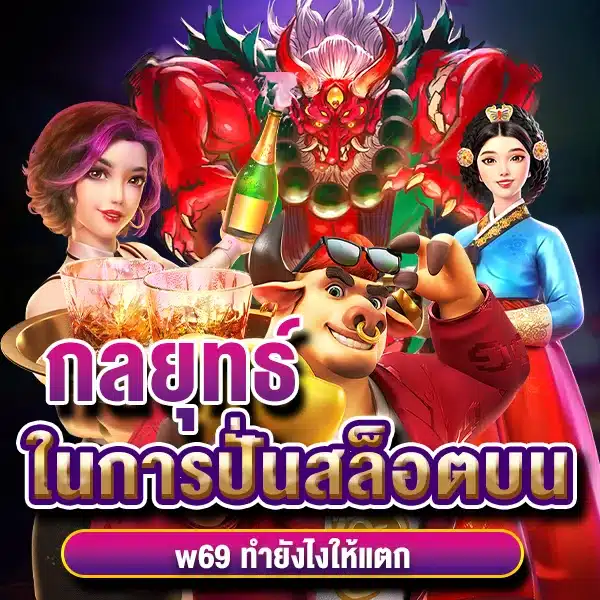 กลยุทธ์ในการปั่นสล็อตบน w69 ทำยังไงให้แตก