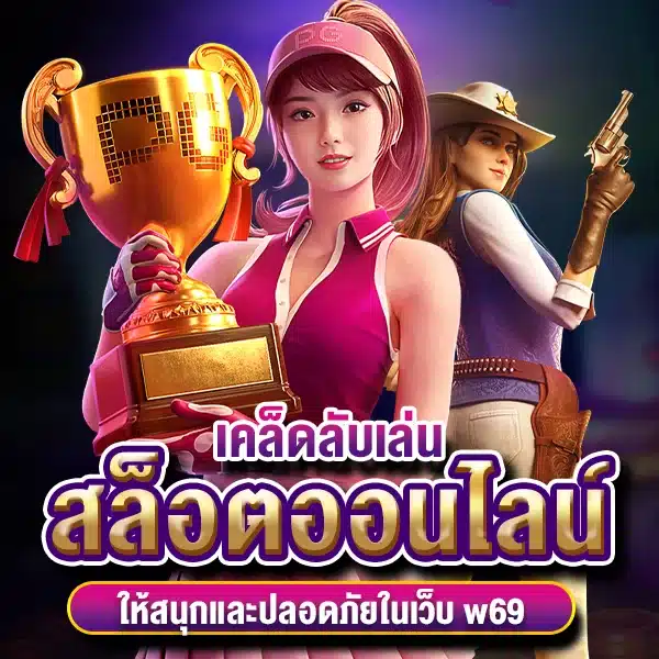 เคล็ดลับเล่นสล็อต ออนไลน์ให้สนุกและปลอดภัยในเว็บ w69