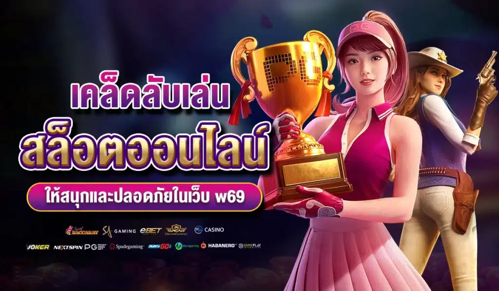 เคล็ดลับเล่นสล็อต ออนไลน์ให้สนุกและปลอดภัยในเว็บ w69