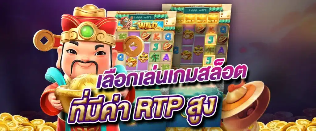 เลือกเล่นเกมสล็อตที่มีค่า RTP สูง