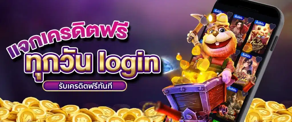 เว็บตรงแจกเครดิตฟรีทุกวัน login รับเครดิตฟรีทันที