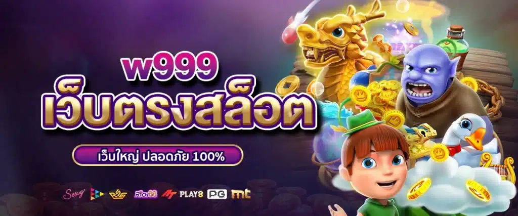 w999 เว็บตรงสล็อต เว็บใหญ่ ปลอดภัย 100%