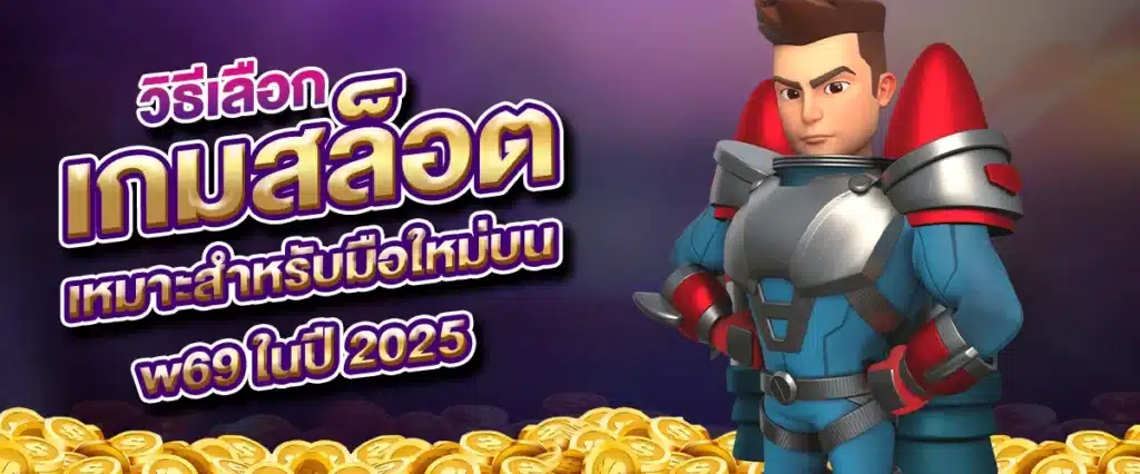 วิธีเลือกเกมสล็อตอันไหนดี เหมาะสำหรับมือใหม่บน w69 ในปี 2025